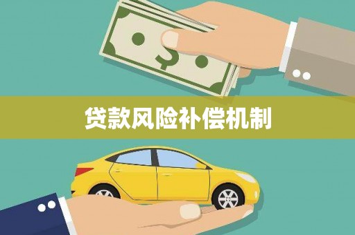 丰城贷款风险补偿机制