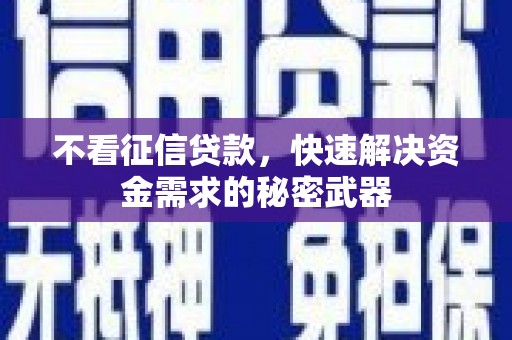 丰城不看征信贷款，快速解决资金需求的秘密武器