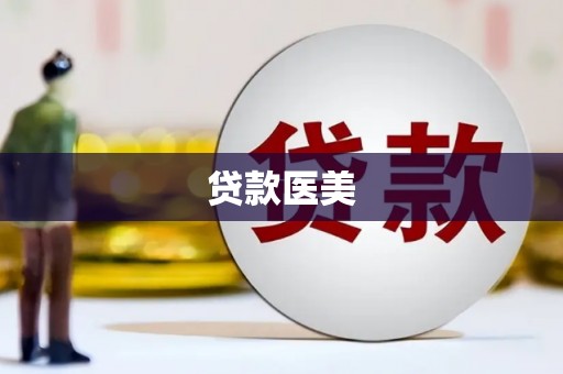 丰城贷款医美