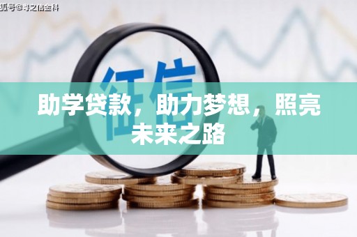 丰城助学贷款，助力梦想，照亮未来之路