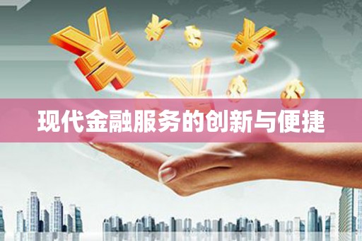 丰城现代金融服务的创新与便捷