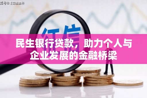 丰城民生银行贷款，助力个人与企业发展的金融桥梁