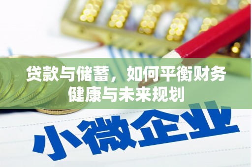 丰城贷款与储蓄，如何平衡财务健康与未来规划