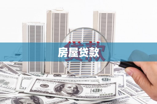丰城房屋贷款