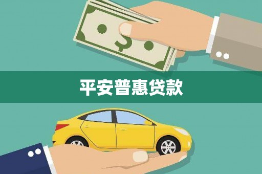 丰城平安普惠贷款