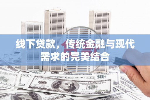 丰城线下贷款，传统金融与现代需求的完美结合