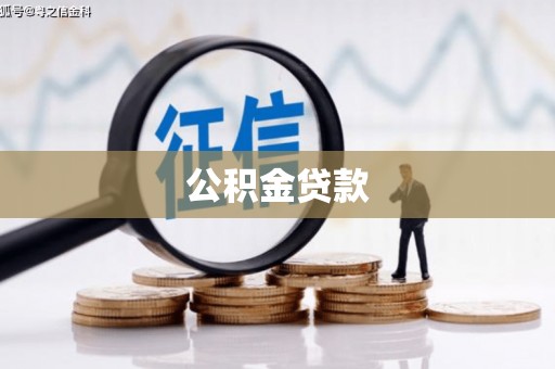 丰城公积金贷款