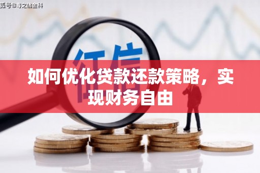 丰城如何优化贷款还款策略，实现财务自由