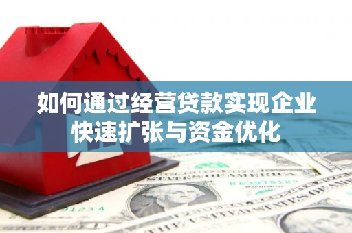 丰城如何通过经营贷款实现企业快速扩张与资金优化