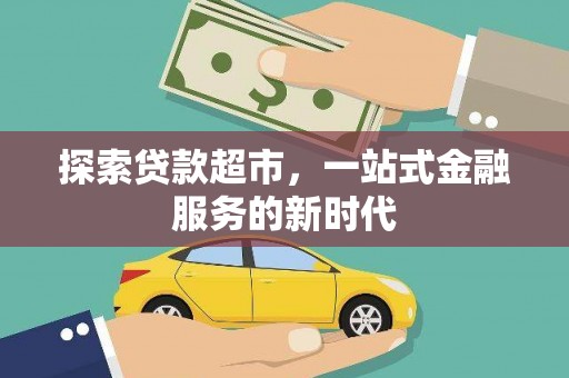 丰城探索贷款超市，一站式金融服务的新时代