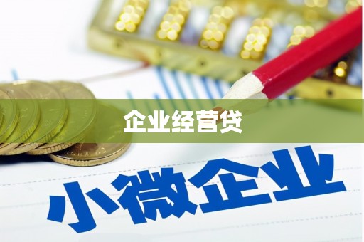 丰城企业经营贷