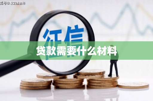 丰城贷款需要什么材料