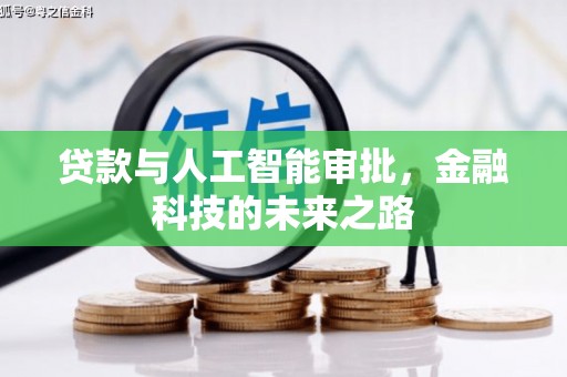 丰城贷款与人工智能审批，金融科技的未来之路