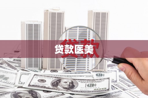 丰城贷款医美