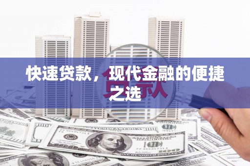 丰城快速贷款，现代金融的便捷之选
