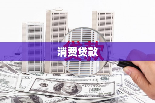 丰城消费贷款