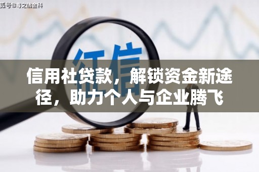丰城信用社贷款，解锁资金新途径，助力个人与企业腾飞