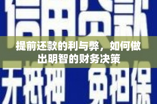 丰城提前还款的利与弊，如何做出明智的财务决策