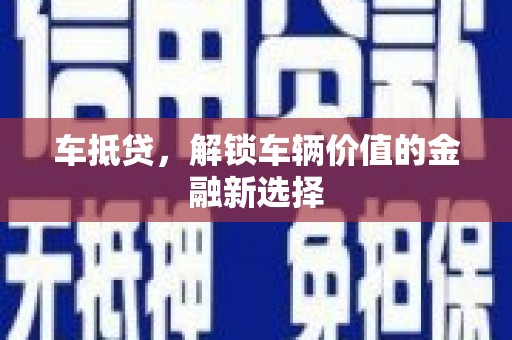 丰城车抵贷，解锁车辆价值的金融新选择