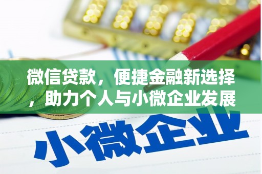 丰城微信贷款，便捷金融新选择，助力个人与小微企业发展