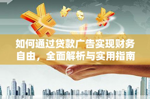 丰城如何通过贷款广告实现财务自由，全面解析与实用指南