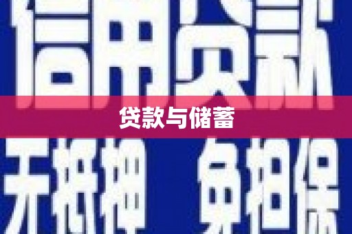 丰城贷款与储蓄