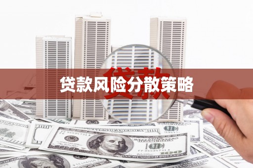 丰城贷款风险分散策略