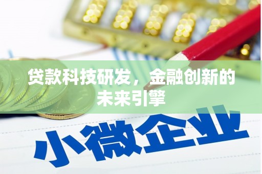 丰城贷款科技研发，金融创新的未来引擎