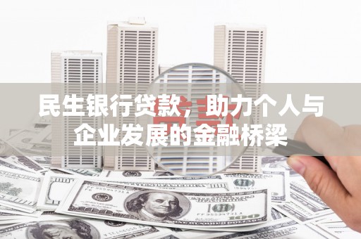丰城民生银行贷款，助力个人与企业发展的金融桥梁