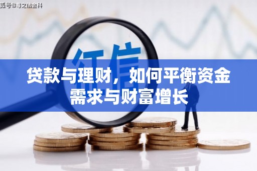 丰城贷款与理财，如何平衡资金需求与财富增长
