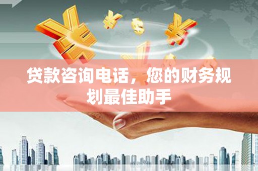 丰城贷款咨询电话，您的财务规划最佳助手