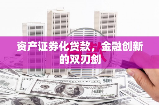 丰城资产证券化贷款，金融创新的双刃剑