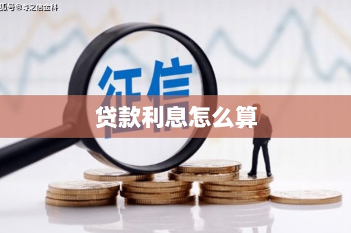 丰城贷款利息怎么算