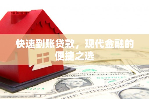 丰城快速到账贷款，现代金融的便捷之选