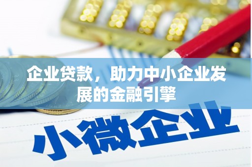 丰城企业贷款，助力中小企业发展的金融引擎
