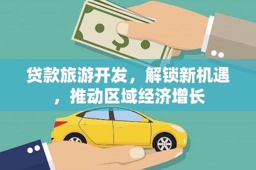 丰城贷款旅游开发，解锁新机遇，推动区域经济增长