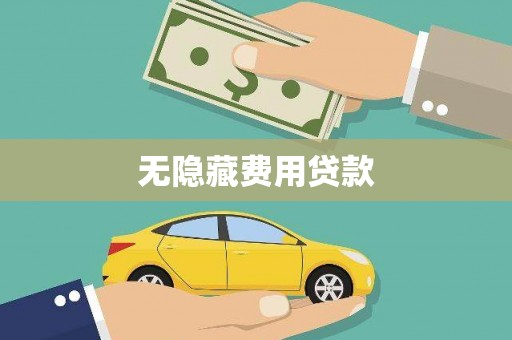 丰城无隐藏费用贷款