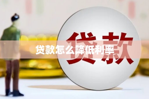 丰城贷款怎么降低利率