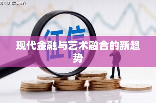 丰城现代金融与艺术融合的新趋势