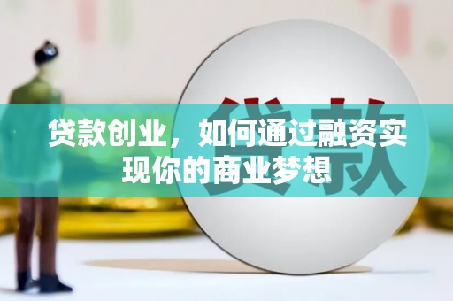 丰城贷款创业，如何通过融资实现你的商业梦想