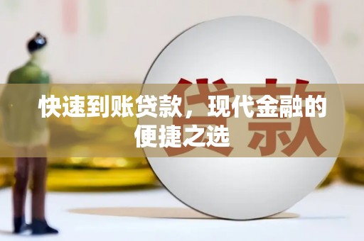 丰城快速到账贷款，现代金融的便捷之选