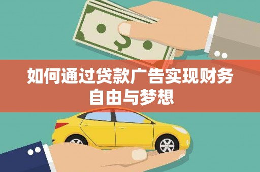 丰城如何通过贷款广告实现财务自由与梦想