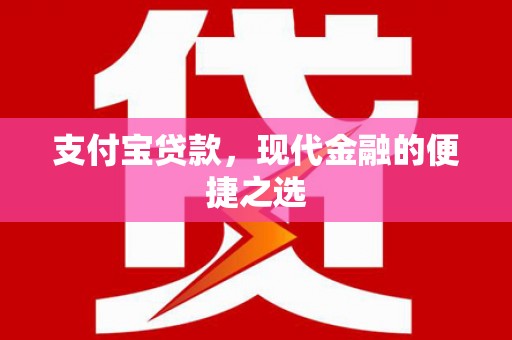 丰城支付宝贷款，现代金融的便捷之选