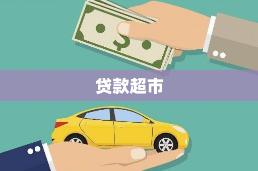 丰城贷款超市