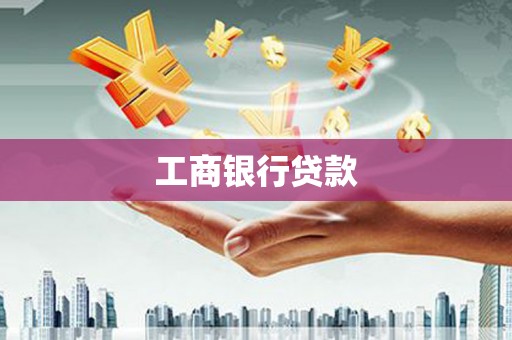 丰城工商银行贷款