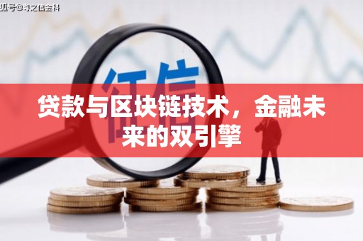 丰城贷款与区块链技术，金融未来的双引擎