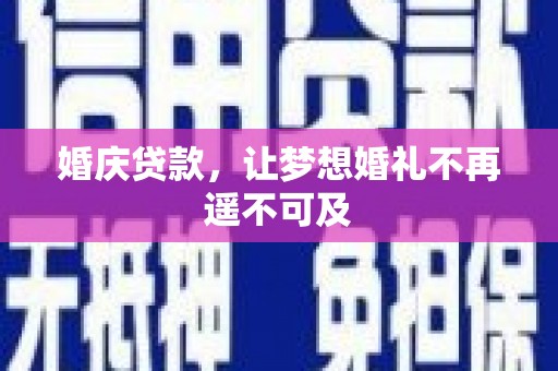 丰城婚庆贷款，让梦想婚礼不再遥不可及