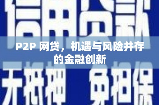 丰城P2P 网贷，机遇与风险并存的金融创新