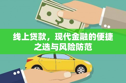 丰城线上贷款，现代金融的便捷之选与风险防范