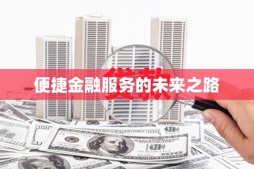 丰城便捷金融服务的未来之路
